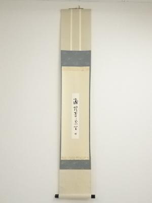 久田家十二代尋牛斎筆　「漁燈葦葉間」短冊　肉筆紙本掛軸（保護箱）